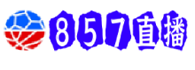 857直播